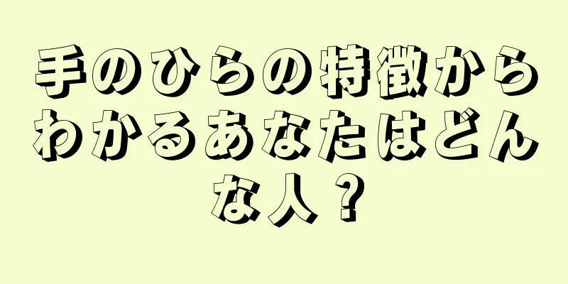 手のひらの特徴からわかるあなたはどんな人？