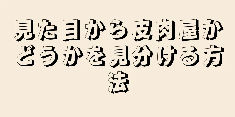 見た目から皮肉屋かどうかを見分ける方法