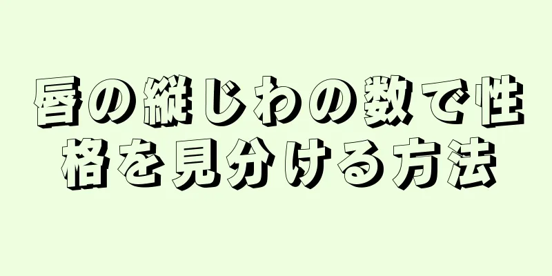 唇の縦じわの数で性格を見分ける方法