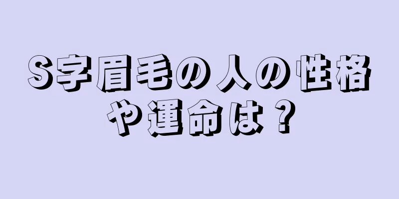 S字眉毛の人の性格や運命は？