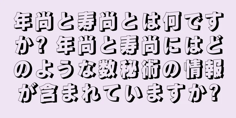 年尚と寿尚とは何ですか? 年尚と寿尚にはどのような数秘術の情報が含まれていますか?