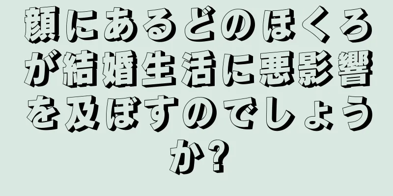 顔にあるどのほくろが結婚生活に悪影響を及ぼすのでしょうか?