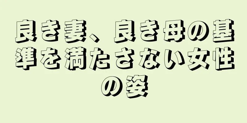 良き妻、良き母の基準を満たさない女性の姿