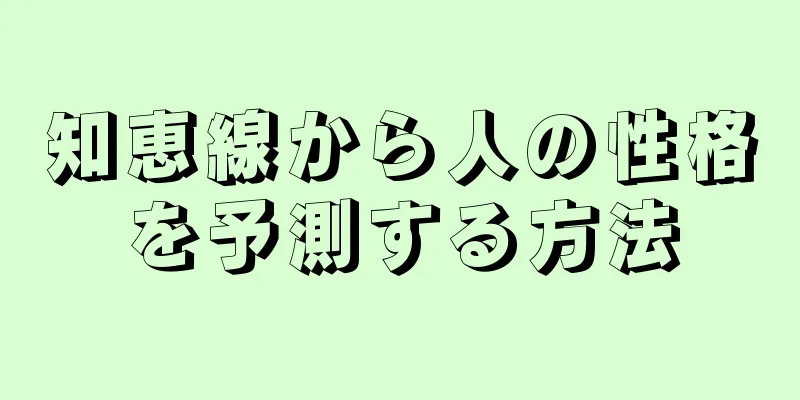 知恵線から人の性格を予測する方法