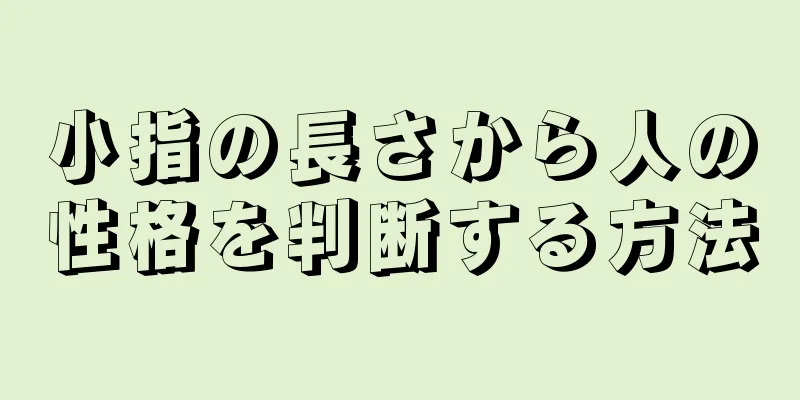 小指の長さから人の性格を判断する方法