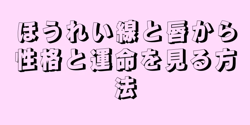 ほうれい線と唇から性格と運命を見る方法