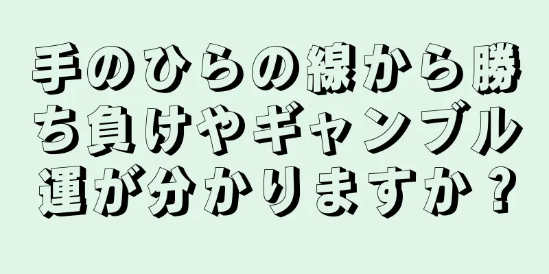 手のひらの線から勝ち負けやギャンブル運が分かりますか？