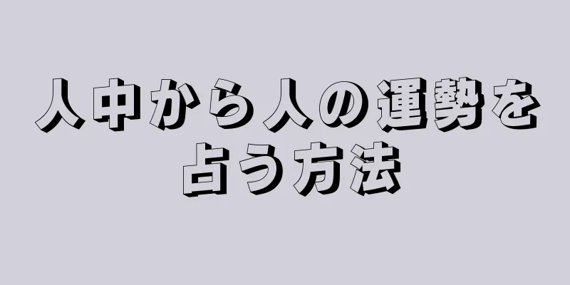 人中から人の運勢を占う方法