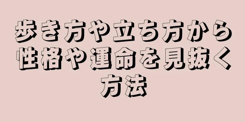 歩き方や立ち方から性格や運命を見抜く方法