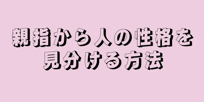 親指から人の性格を見分ける方法