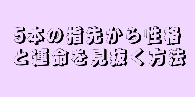 5本の指先から性格と運命を見抜く方法