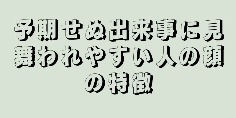 予期せぬ出来事に見舞われやすい人の顔の特徴