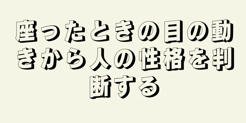 座ったときの目の動きから人の性格を判断する