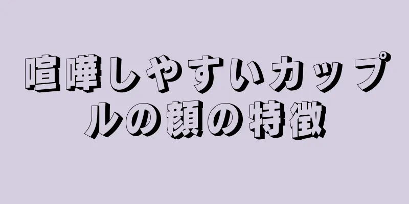 喧嘩しやすいカップルの顔の特徴