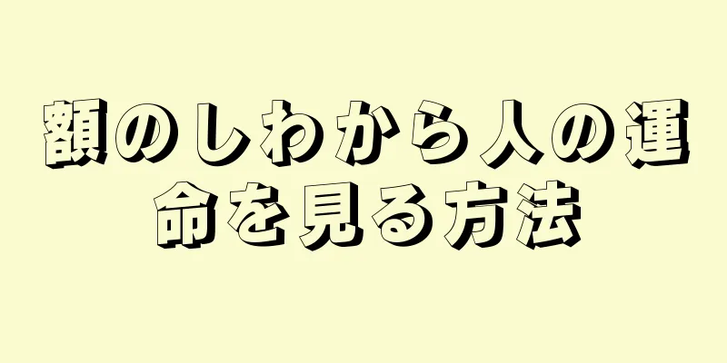 額のしわから人の運命を見る方法