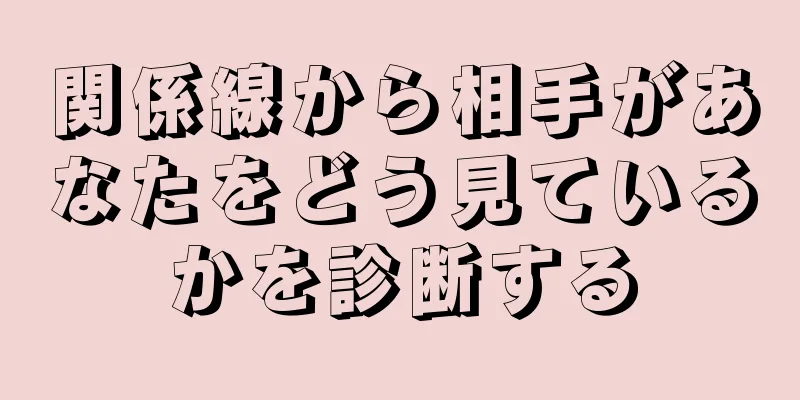 関係線から相手があなたをどう見ているかを診断する