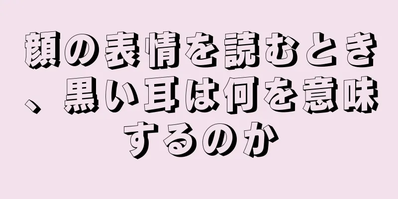 顔の表情を読むとき、黒い耳は何を意味するのか