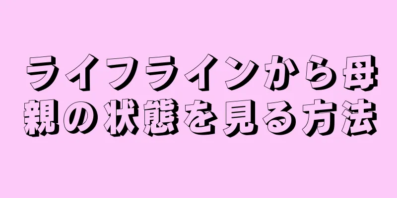 ライフラインから母親の状態を見る方法