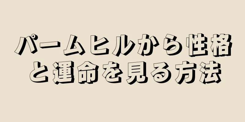 パームヒルから性格と運命を見る方法