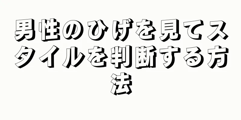 男性のひげを見てスタイルを判断する方法