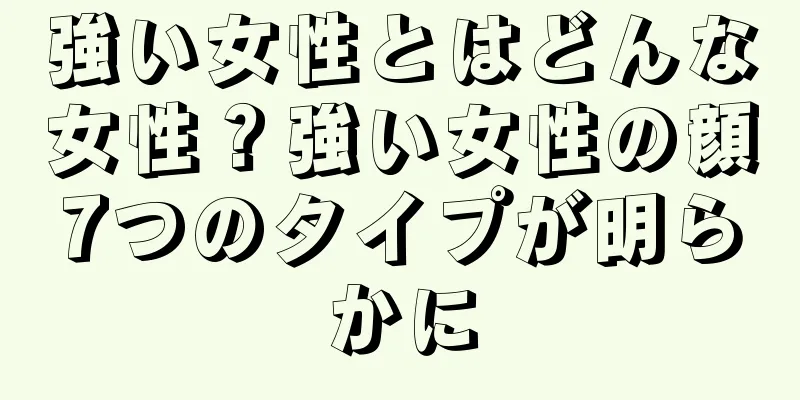 強い女性とはどんな女性？強い女性の顔7つのタイプが明らかに