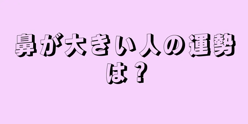 鼻が大きい人の運勢は？