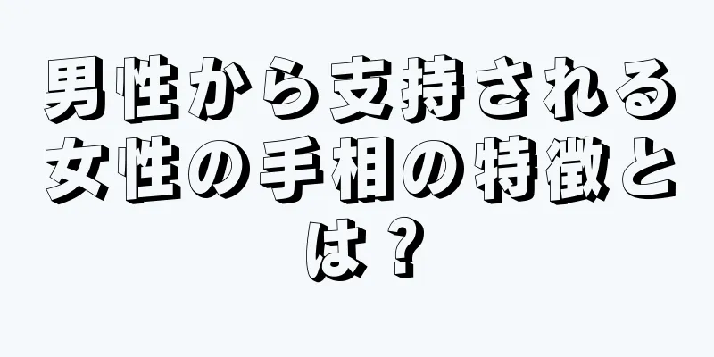 男性から支持される女性の手相の特徴とは？