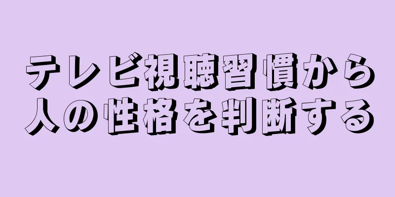 テレビ視聴習慣から人の性格を判断する