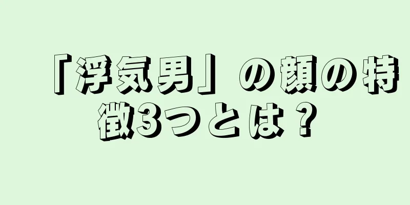 「浮気男」の顔の特徴3つとは？