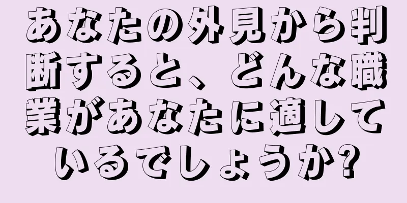 あなたの外見から判断すると、どんな職業があなたに適しているでしょうか?