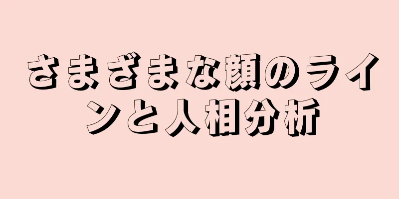 さまざまな顔のラインと人相分析