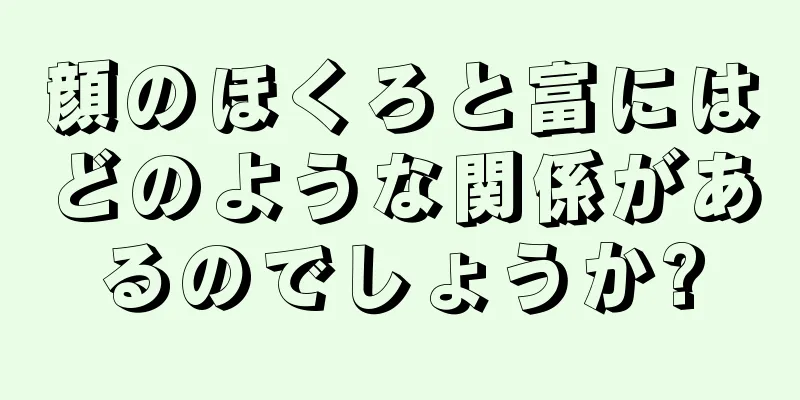 顔のほくろと富にはどのような関係があるのでしょうか?