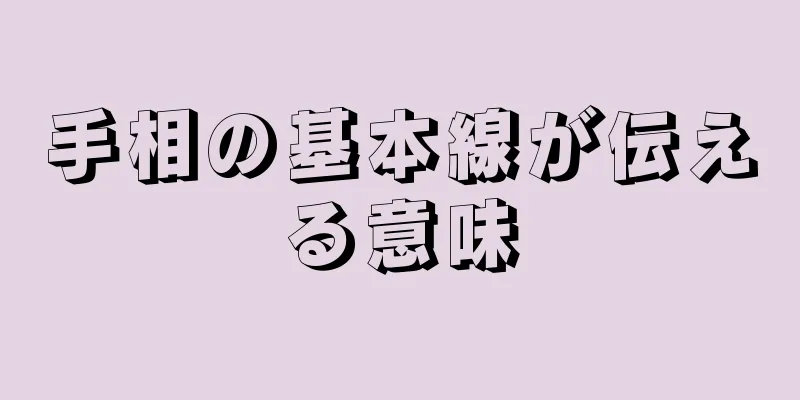 手相の基本線が伝える意味