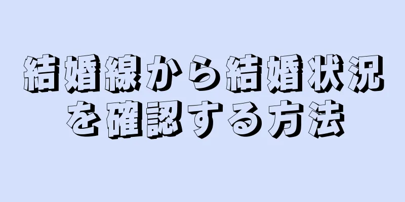 結婚線から結婚状況を確認する方法