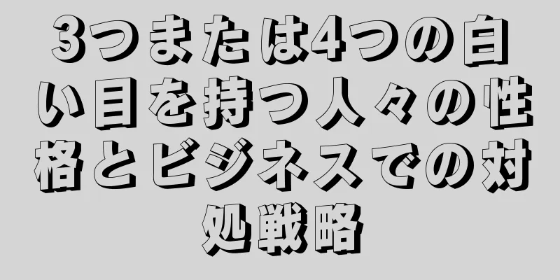 3つまたは4つの白い目を持つ人々の性格とビジネスでの対処戦略