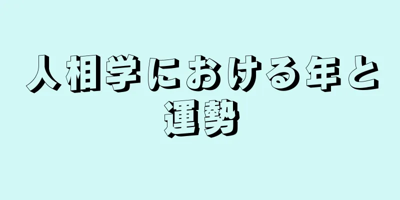 人相学における年と運勢