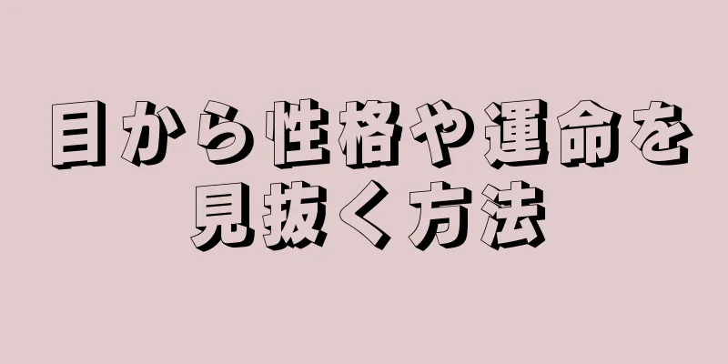 目から性格や運命を見抜く方法