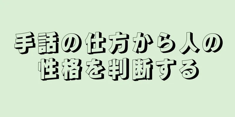 手話の仕方から人の性格を判断する