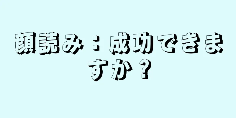 顔読み：成功できますか？