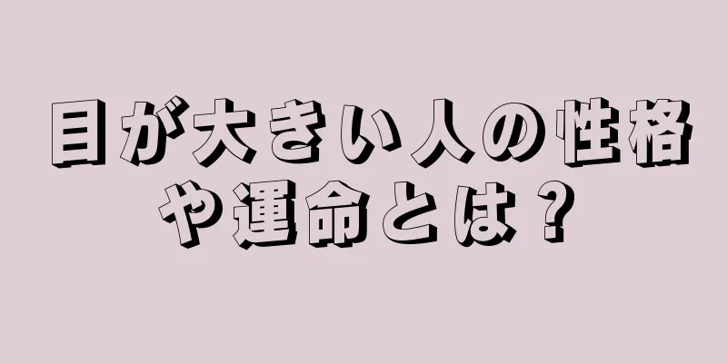 目が大きい人の性格や運命とは？