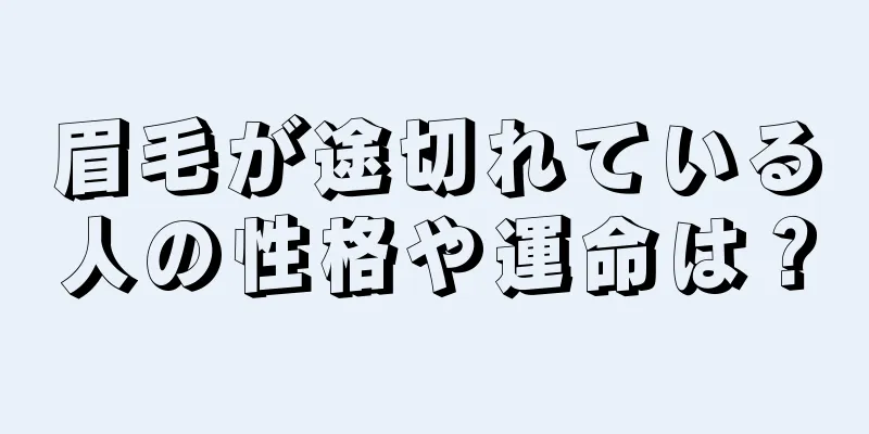 眉毛が途切れている人の性格や運命は？