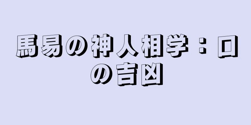 馬易の神人相学：口の吉凶