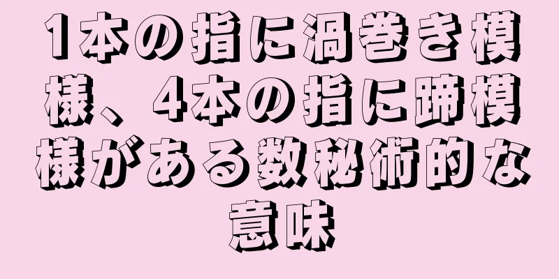 1本の指に渦巻き模様、4本の指に蹄模様がある数秘術的な意味