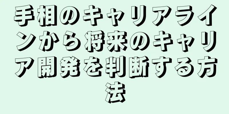 手相のキャリアラインから将来のキャリア開発を判断する方法