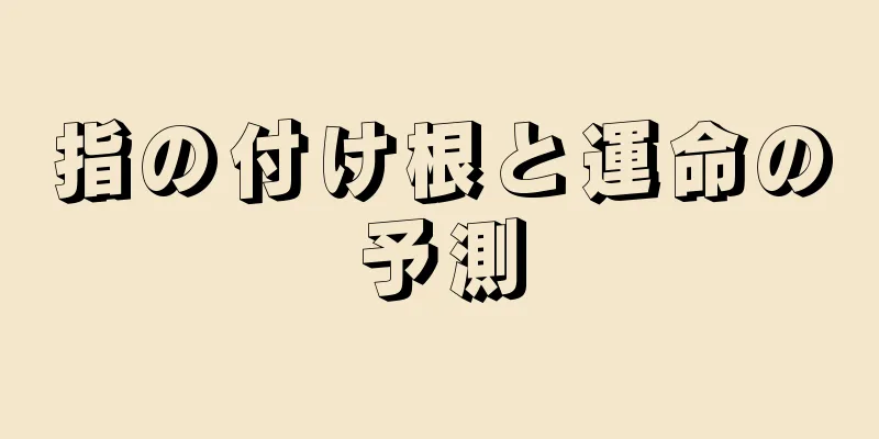 指の付け根と運命の予測