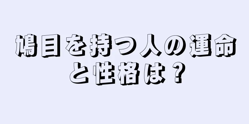 鳩目を持つ人の運命と性格は？