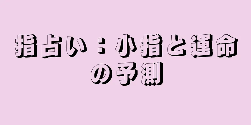 指占い：小指と運命の予測