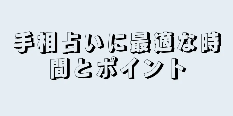 手相占いに最適な時間とポイント