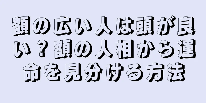 額の広い人は頭が良い？額の人相から運命を見分ける方法