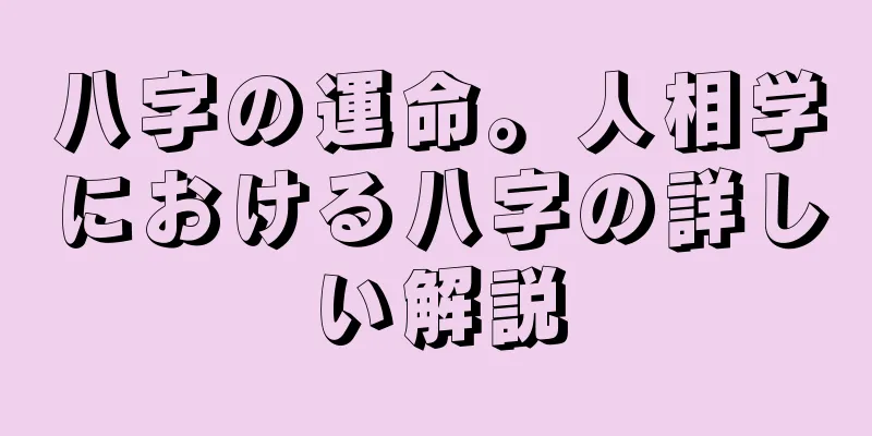 八字の運命。人相学における八字の詳しい解説